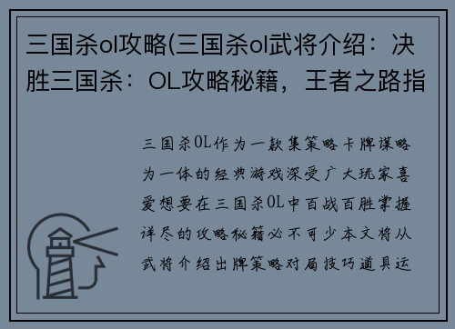 三国杀ol攻略(三国杀ol武将介绍：决胜三国杀：OL攻略秘籍，王者之路指点迷津)