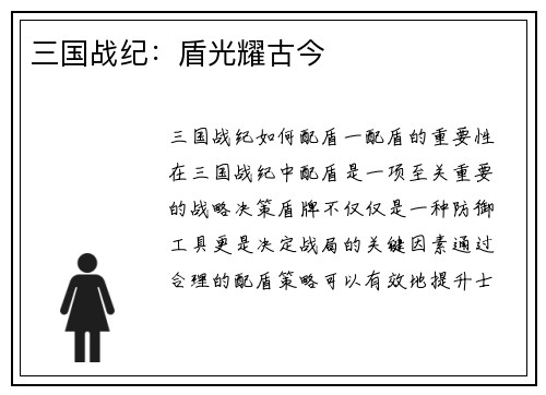 三国战纪：盾光耀古今