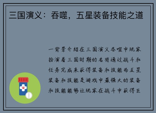 三国演义：吞噬，五星装备技能之道