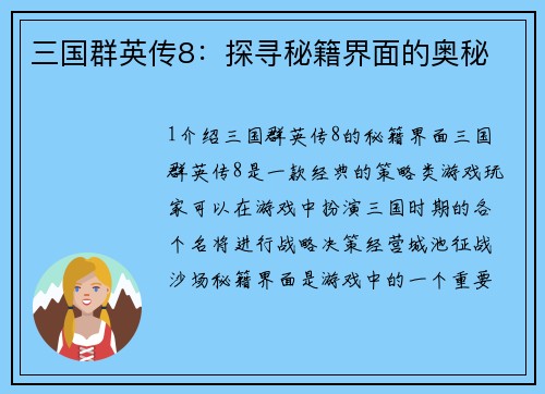三国群英传8：探寻秘籍界面的奥秘