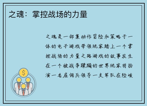 之魂：掌控战场的力量