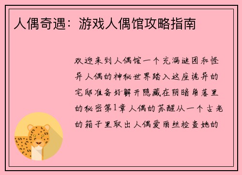 人偶奇遇：游戏人偶馆攻略指南