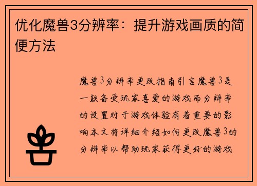 优化魔兽3分辨率：提升游戏画质的简便方法