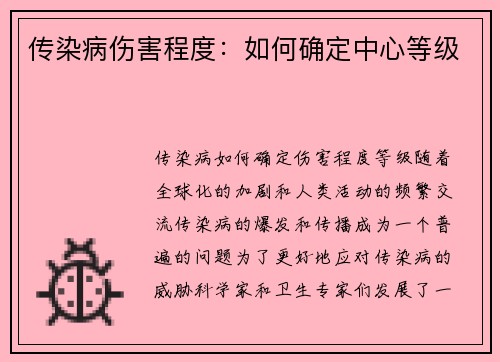 传染病伤害程度：如何确定中心等级