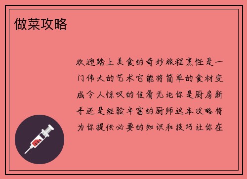做菜攻略