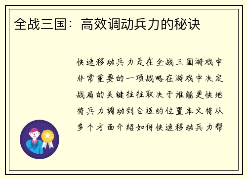全战三国：高效调动兵力的秘诀