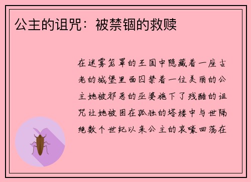 公主的诅咒:被禁锢的救赎