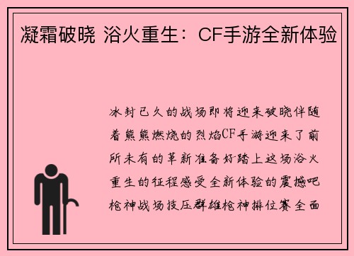 凝霜破晓 浴火重生：CF手游全新体验