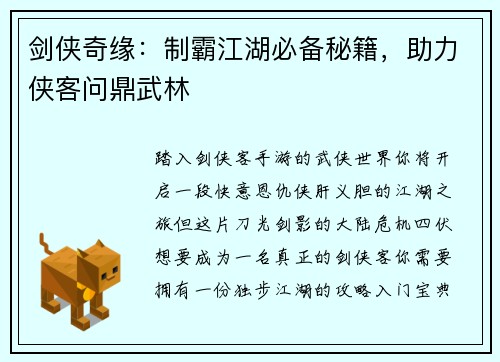 剑侠奇缘：制霸江湖必备秘籍，助力侠客问鼎武林