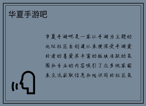 华夏手游吧
