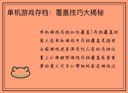 单机游戏存档：覆盖技巧大揭秘