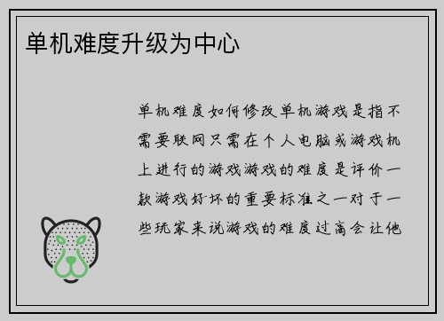 单机难度升级为中心