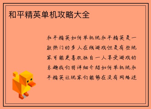 和平精英单机攻略大全