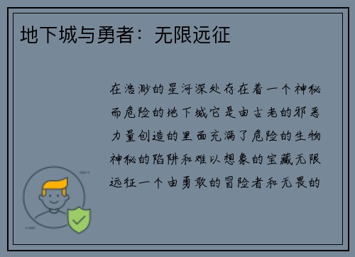 地下城与勇者：无限远征