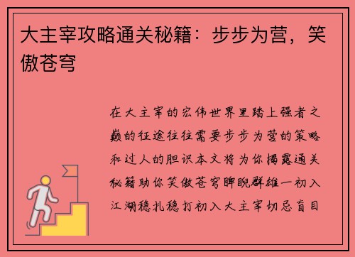大主宰攻略通关秘籍：步步为营，笑傲苍穹