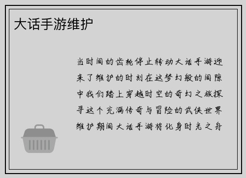大话手游维护