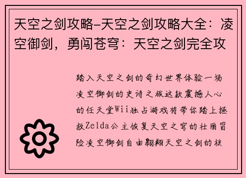 天空之剑攻略-天空之剑攻略大全：凌空御剑，勇闯苍穹：天空之剑完全攻略宝典