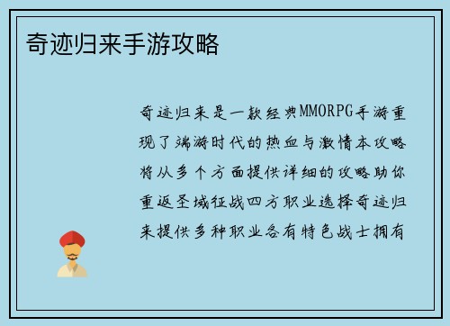 奇迹归来手游攻略
