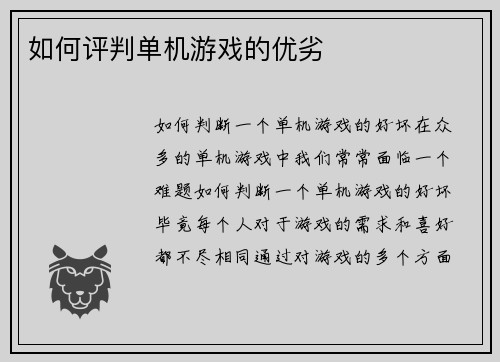 如何评判单机游戏的优劣