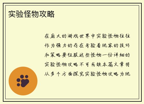 实验怪物攻略