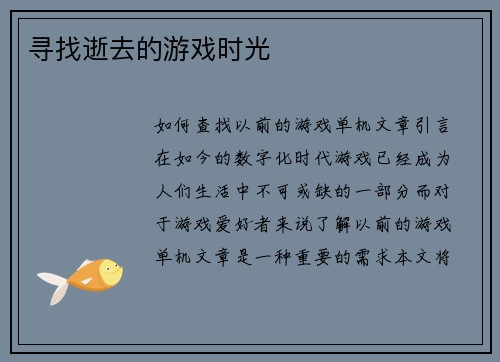 寻找逝去的游戏时光