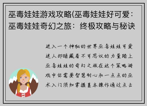 巫毒娃娃游戏攻略(巫毒娃娃好可爱：巫毒娃娃奇幻之旅：终极攻略与秘诀)