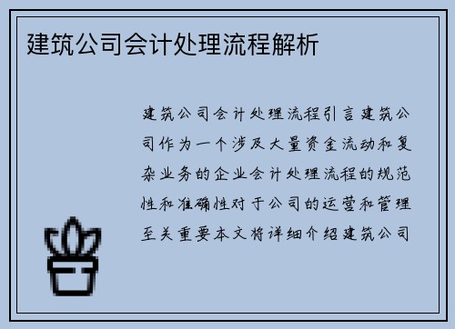 建筑公司会计处理流程解析