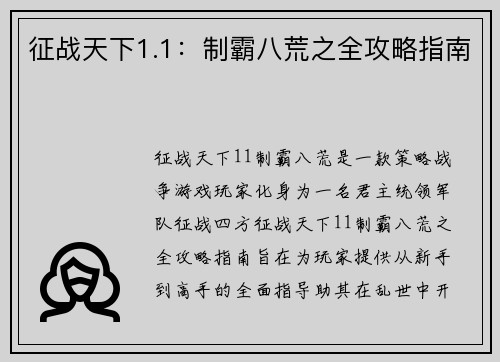 征战天下1.1：制霸八荒之全攻略指南