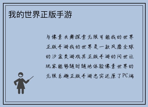 我的世界正版手游
