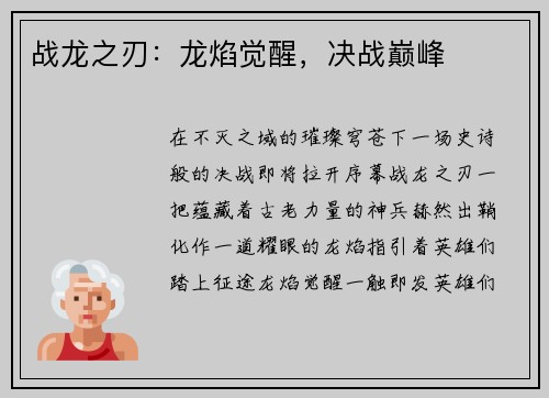 战龙之刃：龙焰觉醒，决战巅峰