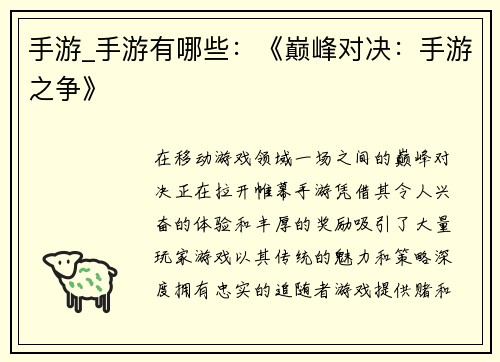 手游_手游有哪些：《巅峰对决：手游之争》
