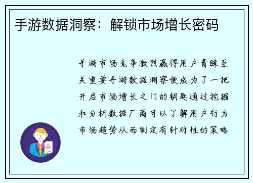 手游数据洞察：解锁市场增长密码