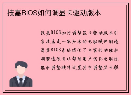 技嘉BIOS如何调显卡驱动版本