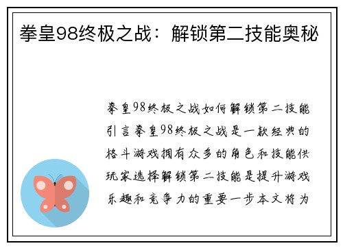 拳皇98终极之战：解锁第二技能奥秘
