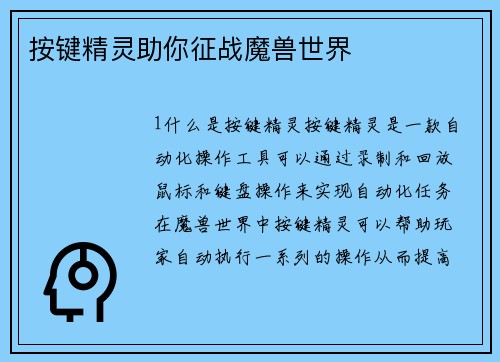 按键精灵助你征战魔兽世界