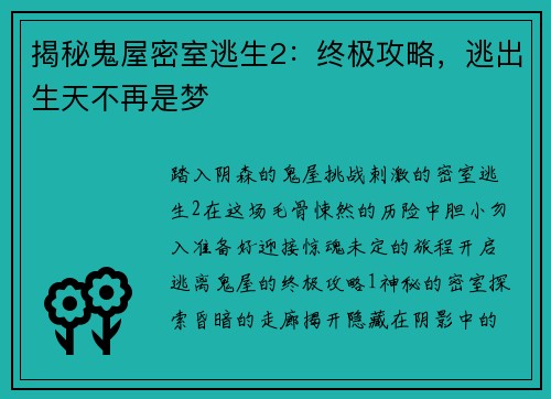 揭秘鬼屋密室逃生2：终极攻略，逃出生天不再是梦
