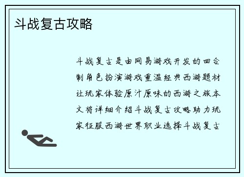 斗战复古攻略