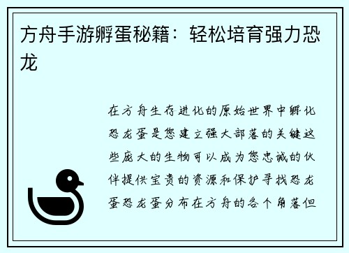 方舟手游孵蛋秘籍：轻松培育强力恐龙