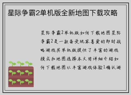 星际争霸2单机版全新地图下载攻略