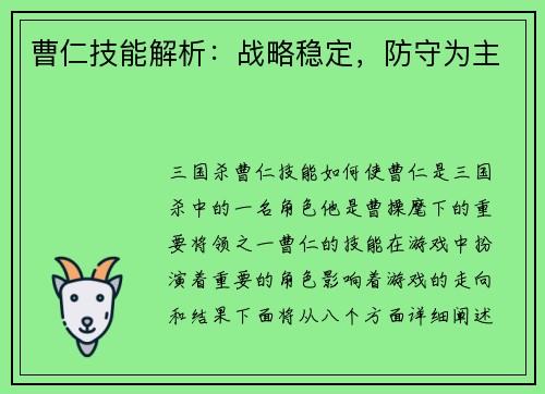 曹仁技能解析：战略稳定，防守为主