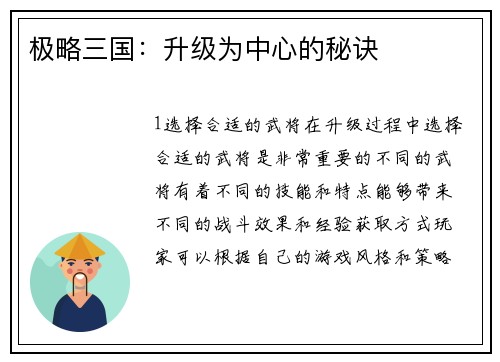 极略三国：升级为中心的秘诀