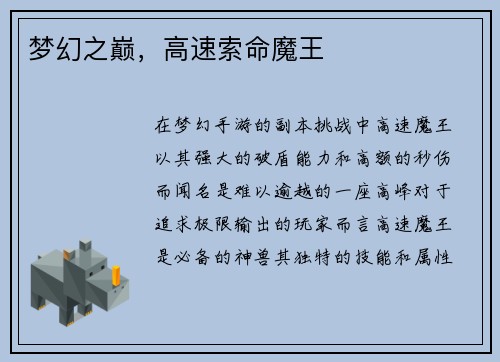 梦幻之巅，高速索命魔王