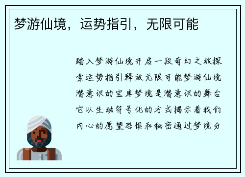 梦游仙境，运势指引，无限可能