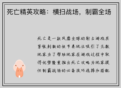 死亡精英攻略：横扫战场，制霸全场