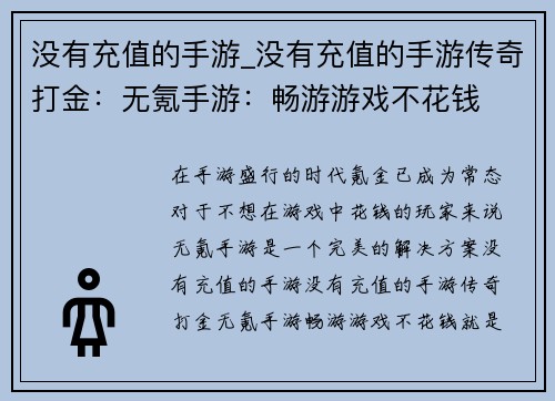 没有充值的手游_没有充值的手游传奇打金：无氪手游：畅游游戏不花钱