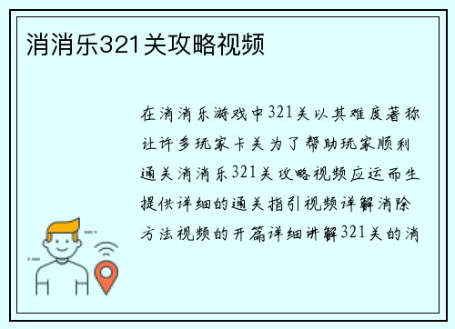 消消乐321关攻略视频
