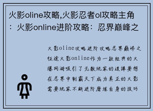 火影oline攻略,火影忍者ol攻略主角：火影online进阶攻略：忍界巅峰之征途