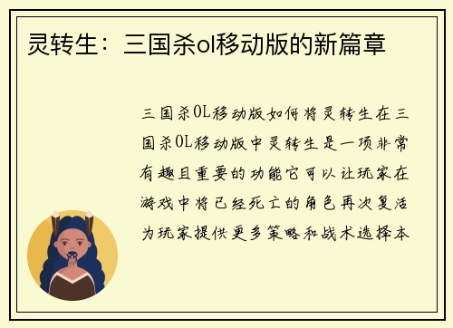灵转生：三国杀ol移动版的新篇章
