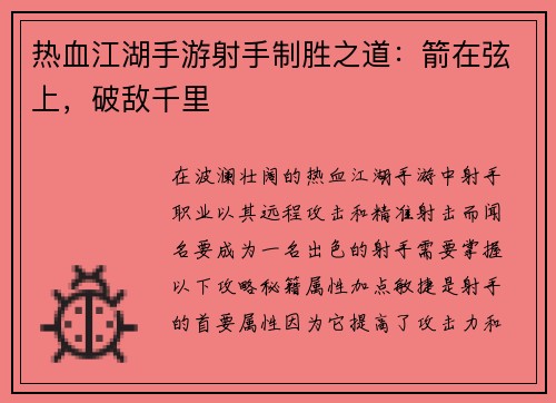 热血江湖手游射手制胜之道：箭在弦上，破敌千里