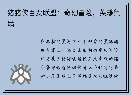 猪猪侠百变联盟：奇幻冒险，英雄集结